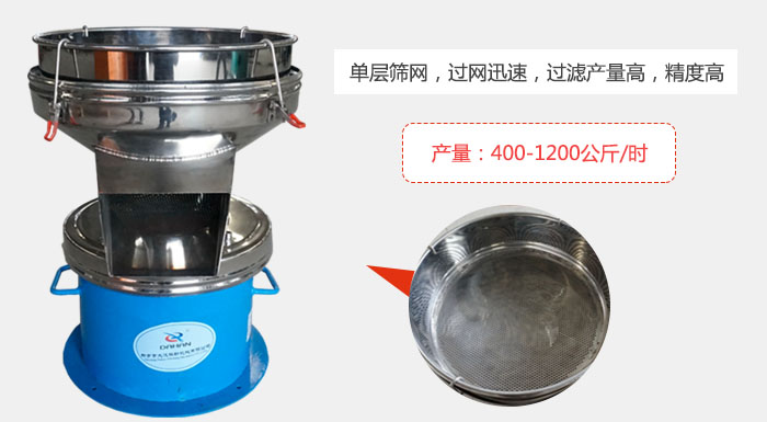 450過濾篩采用單層篩網(wǎng)，過網(wǎng)迅速，過濾產(chǎn)量高，精度高。