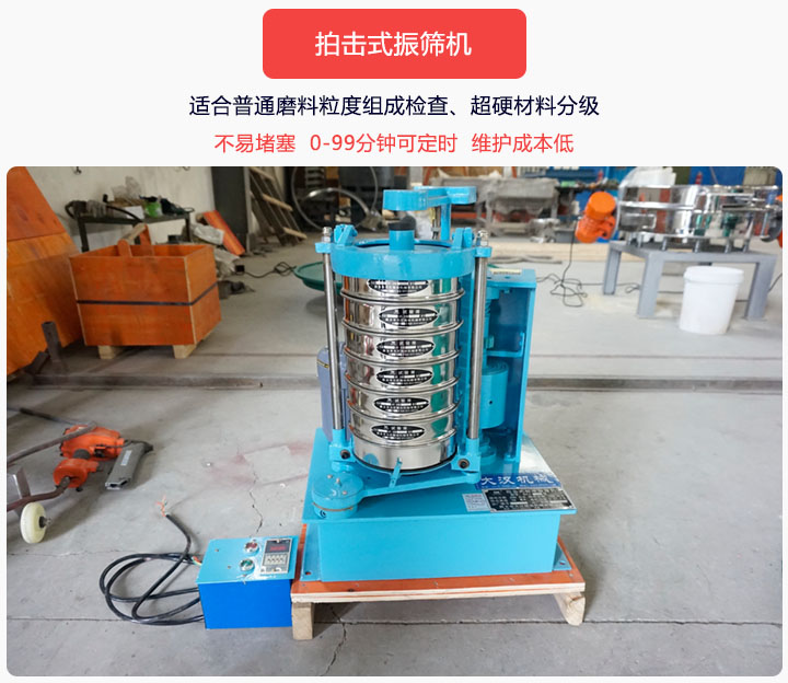 拍擊式振篩機(jī)同時(shí)具備往復(fù)、拍擊振動(dòng)兩種運(yùn)動(dòng)形式，下料快、不易堵塞。