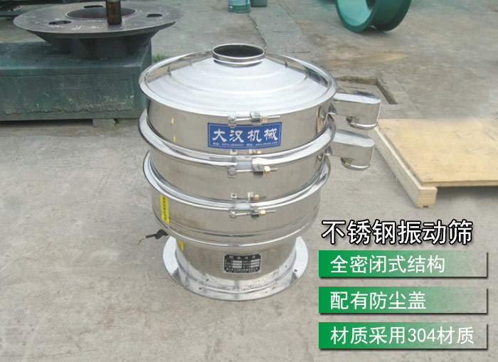 不銹鋼振動(dòng)篩采用304不銹鋼材質(zhì)，配有防塵蓋，全密封式結(jié)構(gòu)