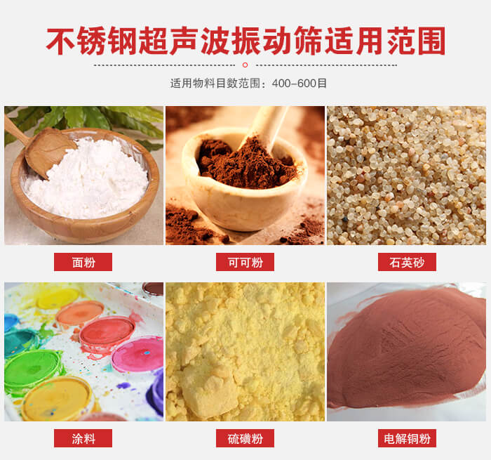 不銹鋼振動篩適用范圍：面粉，可可粉，石英砂等