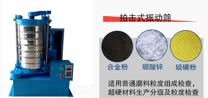 拍擊式振動篩適用于合金粉，硼酸鋅，硫磺粉等材料生產(chǎn)分級。
