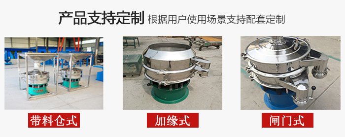 不銹鋼旋振篩產(chǎn)品定制展示：帶料倉式，加緣式，閘門式